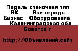 Педаль станочная тип ВК 37. - Все города Бизнес » Оборудование   . Калининградская обл.,Советск г.